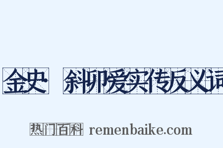 金史·斜卯爱实传反义词是什么意思的图片